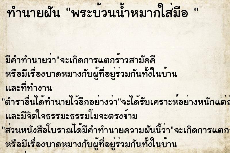 ทำนายฝันทำนายฝันพระบ้วนน้ำหมากใส่มือ